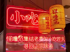 -怪噜范·老贵阳街头名小吃(汇金星力城店)