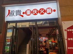 门面-椒贵火锅(剑南大道店)
