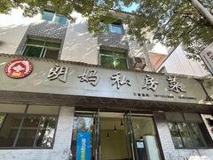 -朗妈私房菜(婺女州店)