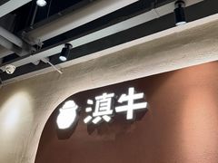 -滇牛云南火锅(桂林路店)