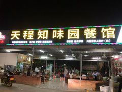门面-天程知味园