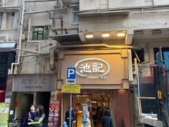 -池记(尖沙咀店)