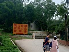 -满記土窑烧鷄波浪山莊