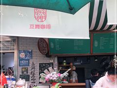 -豆舞咖啡(民乐路店)