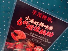 -丰茂烤串(外滩星荟中心店)