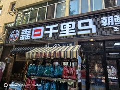 -鑫日千里马朝鲜族小馆(总店)