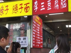 门面-李三卤汁豆腐脑