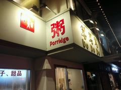 -笃笃笃糖粥(十全街店)