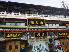 -南来顺饭庄·清真(南菜园店)