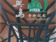 -上海长兴岛郊野公园