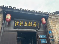 -沈从文故居
