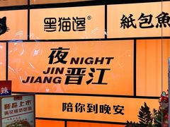 -黑猫馋纸包鱼(阳光店)