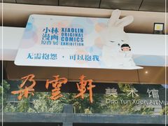 -【朵云轩艺术中心】博洛尼亚插画展·中国巡展·上海站