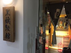 -黑旗纹身
