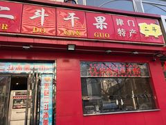 门面-二斗栗子(黄河道店)