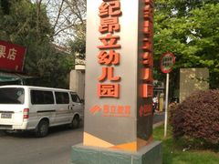 -世纪昂立幼儿园