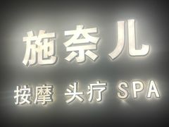 -施奈儿.洗头頭療.按摩SPA.采耳(上梅林店)
