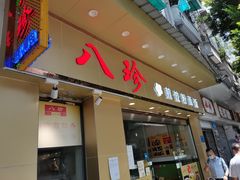 门面-八珍餐厅(广大路店)