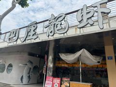 -巴厘龙虾·榜首油焖大虾(音乐学院·沿江酒馆店)