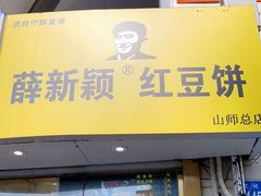 门面-薛新颖红豆饼(中式甜点山师店)