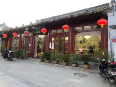 门面-清真天水老巷道餐厅