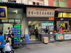 门面-清真李唯一优质肉丸糊辣汤