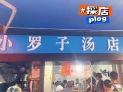 -小罗子汤店(大士院总店)