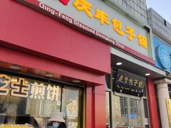 门面-庆丰包子铺(望京广顺店)