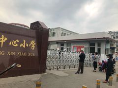 -徐州市湖滨中心小学