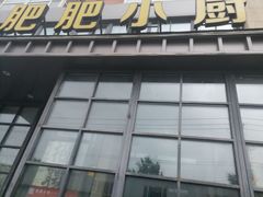 门面-肥肥小厨(清华路店)