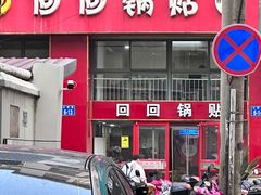 -回回锅贴(小河沿店)