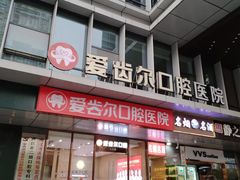 -爱齿尔口腔医院(中南院)