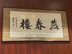 -燕春楼(海河华鼎店)