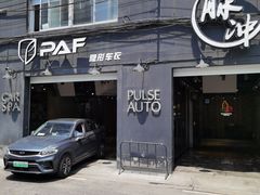 -脉冲品质汽美·贴膜(闵行店)
