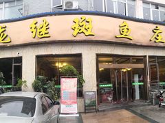门面-龙继斑鱼庄(犀浦店)