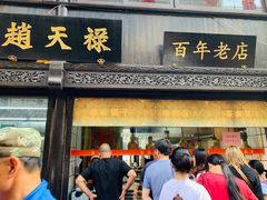 门面-赵天禄(葑门横街店)