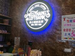 -秋田满满烘焙店