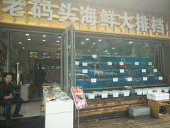 门面-老码头海鲜烧烤炒菜(广西路店)