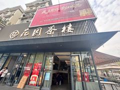 -花园茶楼·早茶·淮扬菜(兴城西路店)