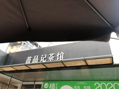-苗品记茶馆(时代天街D馆店)