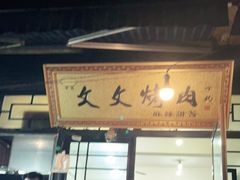 门面-文文烤肉(大皮院店)