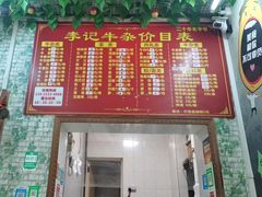 -李记牛杂店(建设一街店)