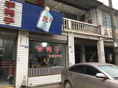 门面-龙潭李鸭子同乐饭店