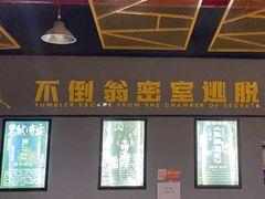 -不倒翁实景剧情密室逃脱(光明凤凰城站店)