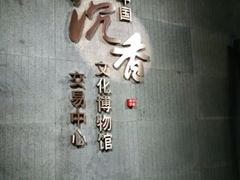 -中国沉香文化博物馆