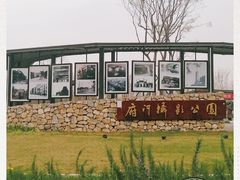 -府河摄影公园