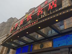 门面-禧瑞都大饭店(吊桥路店)