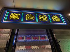 -陈鹏鹏潮汕菜(世界之窗店)