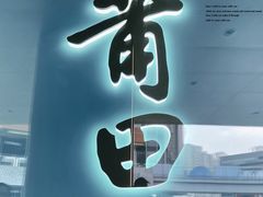 -莆田餐厅PUTIEN(西安万象天地店)