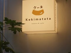 -Kekimatata 生日蛋糕·烘焙教学